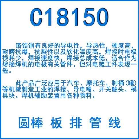 C18150鉻鋯銅